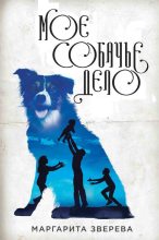 Книга - Маргарита  Зверева - Моё собачье дело (fb2) читать без регистрации