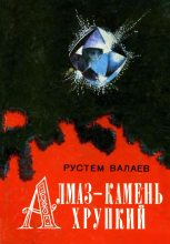 Книга - Ростислав  Валаев - Алмаз - камень хрупкий (fb2) читать без регистрации