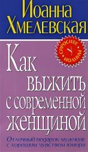 Книга - Иоанна  Хмелевская - Как выжить с современной женщиной (fb2) читать без регистрации