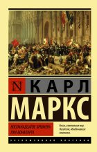 Книга - Карл  Маркс - Восемнадцатое брюмера Луи Бонапарта (fb2) читать без регистрации