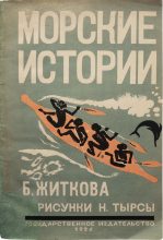 Книга - Борис Степанович Житков - Морские истории (fb2) читать без регистрации