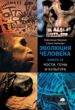 Книга - Елена Борисовна Наймарк - Эволюция человека. Книга 3. Кости, гены и культура (fb2) читать без регистрации
