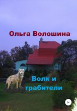 Книга - Ольга  Волошина - Волк и грабители (fb2) читать без регистрации
