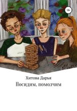 Книга - Дарья Евгеньевна Хитова - Посидим, помолчим (fb2) читать без регистрации