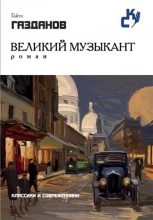 Книга - Гайто  Газданов - Великий музыкант (fb2) читать без регистрации