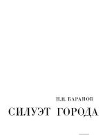 Книга - Николай Николаевич Баранов - Силуэт города (pdf) читать без регистрации