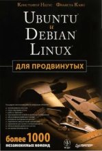 Книга - Кристофер  Негус - Ubuntu и Debian Linux для продвинутых: более 1000 неэаменимых команд (pdf) читать без регистрации