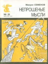 Книга - Мануил Григорьевич Семенов - Непрошеные мысли (fb2) читать без регистрации