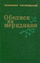 Книга - Владимир Миронович Понизовский - Обелиск на меридиане (fb2) читать без регистрации
