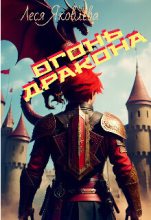 Книга - Леся  Яковлева - Огонь дракона (СИ) (fb2) читать без регистрации