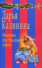 Книга - Дарья Александровна Калинина - Миллион под брачным ложем (fb2) читать без регистрации