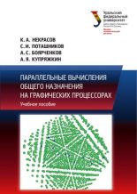 Книга - Кирилл Александрович Некрасов - Параллельные вычисления общего назначения на графических процессорах (pdf) читать без регистрации