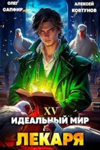 Книга - Олег  Сапфир - Идеальный мир для Лекаря 15 (СИ) (fb2) читать без регистрации