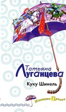 Книга - Татьяна Игоревна Луганцева - Куку Шинель (fb2) читать без регистрации