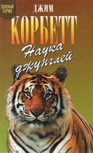 Книга - Джим  Корбетт - Храмовый тигр (fb2) читать без регистрации
