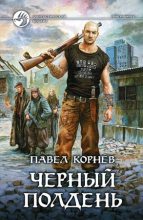 Книга - Павел Николаевич Корнев - Чёрный полдень (fb2) читать без регистрации