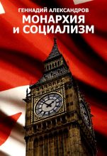 Книга - Геннадий  Александров - Монархия и социализм (fb2) читать без регистрации