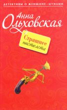 Книга - Анна Николаевна Ольховская - Страшнее пистолета (fb2) читать без регистрации