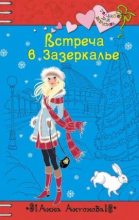 Книга - Анна Евгеньевна Антонова - Встреча в Зазеркалье (fb2) читать без регистрации
