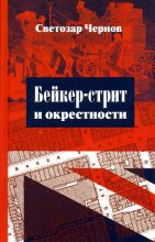 Книга - Светозар  Чернов - Бейкер-стрит и окрестности (fb2) читать без регистрации