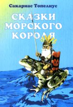 Книга - Сакариас  Топелиус - Дар морского короля (fb2) читать без регистрации
