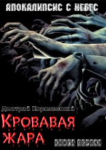 Книга - Дмитрий  Королевский - Кровавая жара (fb2) читать без регистрации