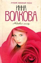 Книга - Инна  Волкова - Медовый месяц (fb2) читать без регистрации