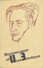 Книга - Вениамин Александрович Каверин - Воспоминания об Илье Эренбурге (fb2) читать без регистрации