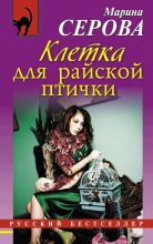 Книга - Марина  Серова - Клетка для райской птички (fb2) читать без регистрации