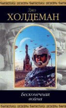 Книга - Джо  Холдеман - Бесконечная война (fb2) читать без регистрации