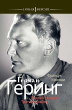 Книга - Франсуа  Керсоди - Герман Геринг: Второй человек Третьего рейха (fb2) читать без регистрации