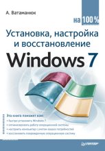 Книга - Александр Иванович Ватаманюк - Установка, настройка и восстановление Windows 7 на 100% (fb2) читать без регистрации