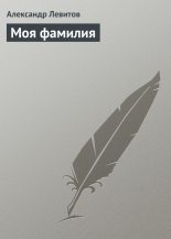 Книга - Александр Иванович Левитов - Моя фамилия (fb2) читать без регистрации