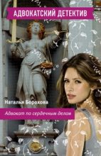 Книга - Наталья Евгеньевна Борохова - Адвокат по сердечным делам (fb2) читать без регистрации