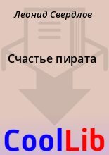 Книга - Леонид  Свердлов - Счастье пирата (fb2) читать без регистрации
