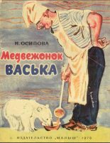 Книга - Нелли  Осипова - Медвежонок Васька (fb2) читать без регистрации