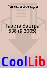 Книга - Газета  Завтра - Газета Завтра 588 (9 2005) (fb2) читать без регистрации