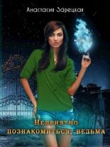 Книга - Анастасия  Зарецкая - Неприятно познакомиться, ведьма (fb2) читать без регистрации