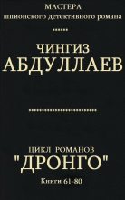Книга - Чингиз Акифович Абдуллаев - Цикл романов "Дронго". Компиляция. кн.61-80 (fb2) читать без регистрации