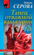 Книга - Марина  Серова - Танец отважной валькирии (fb2) читать без регистрации