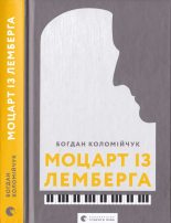 Книга - Богдан  Коломійчук - Моцарт із Лемберга (fb2) читать без регистрации