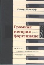Книга - Стюарт  Исакофф - Громкая история фортепиано. От Моцарта до современного джаза со всеми остановками (fb2) читать без регистрации