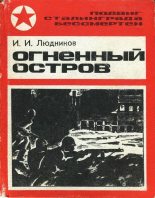 Книга - Иван Ильич Людников - Огненный остров (fb2) читать без регистрации