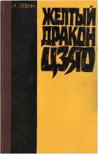 Книга - Андрей Маркович Левин - Желтый дракон Цзяо (fb2) читать без регистрации