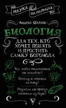 Книга - Андрей Левонович Шляхов - Биология для тех, кто хочет понять и простить самку богомола (fb2) читать без регистрации