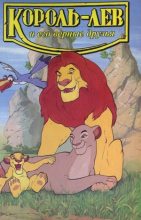 Книга - Лиза  Адамс - Король-лев и его верные друзья (fb2) читать без регистрации