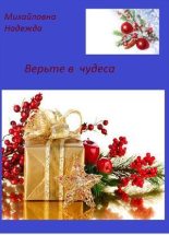 Книга - Надежда  Михайловна - Верьте в чудеса (fb2) читать без регистрации