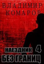 Книга - Владимир Леонтьевич Комаров - Наездник - 4. Без границ (СИ) (fb2) читать без регистрации