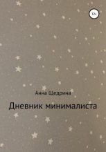 Книга - Анна Юрьевна Щедрина - Дневник минималиста (fb2) читать без регистрации