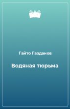 Книга - Гайто  Газданов - Водяная тюрьма (fb2) читать без регистрации